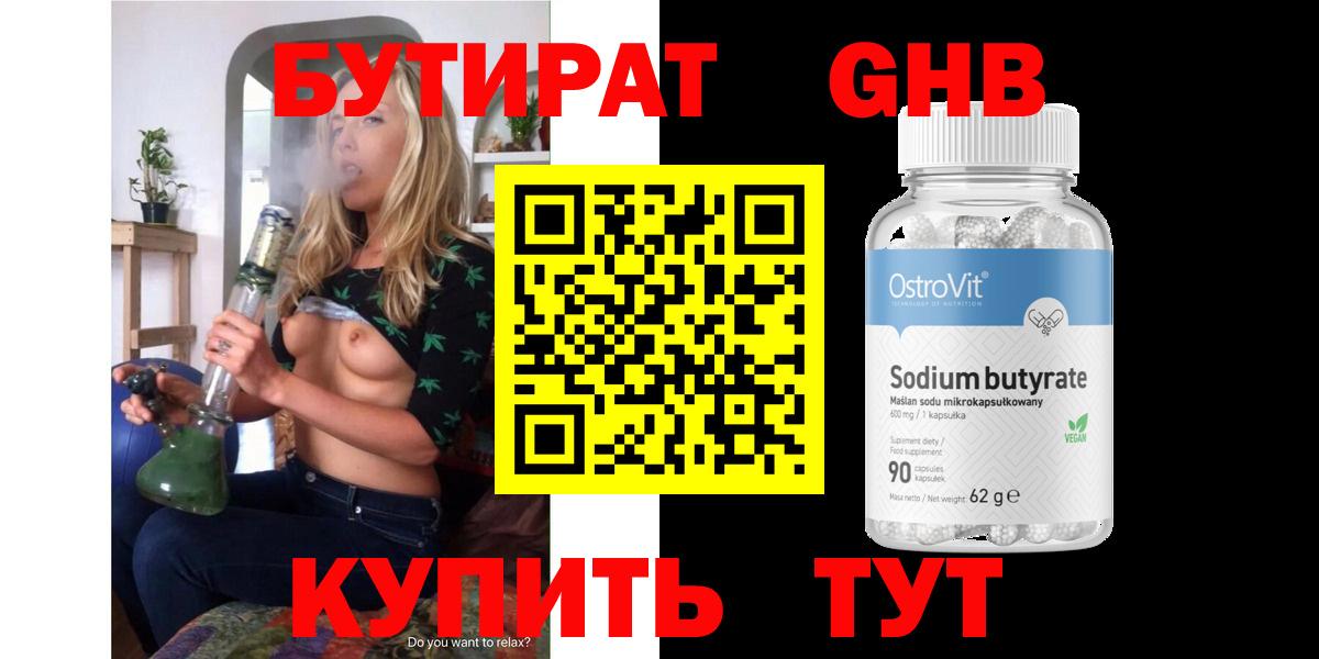 Горно-Алтайск  БУТИРАТ  Вход с VPN  Бутират жидкий экстази 